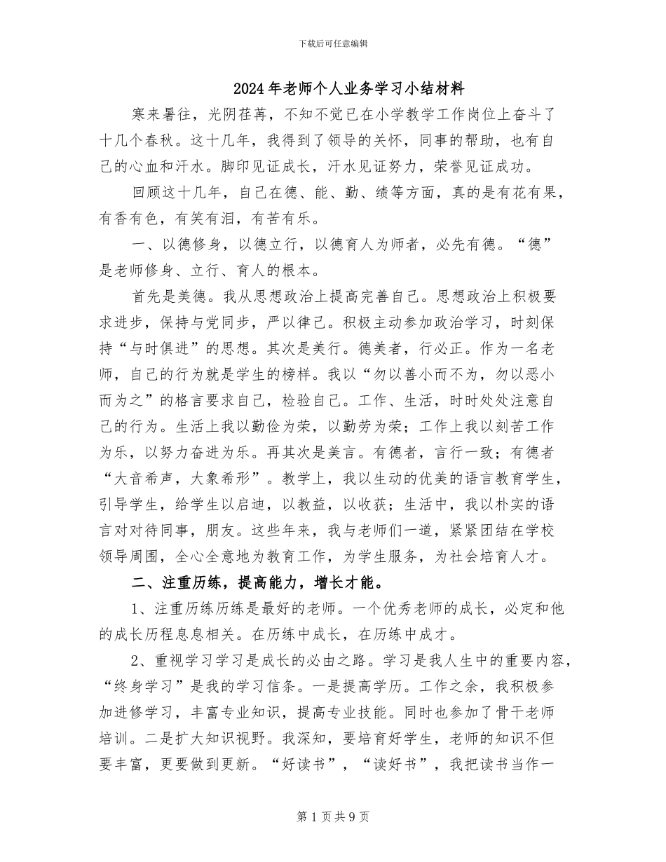 2024年教师个人业务学习小结材料_第1页