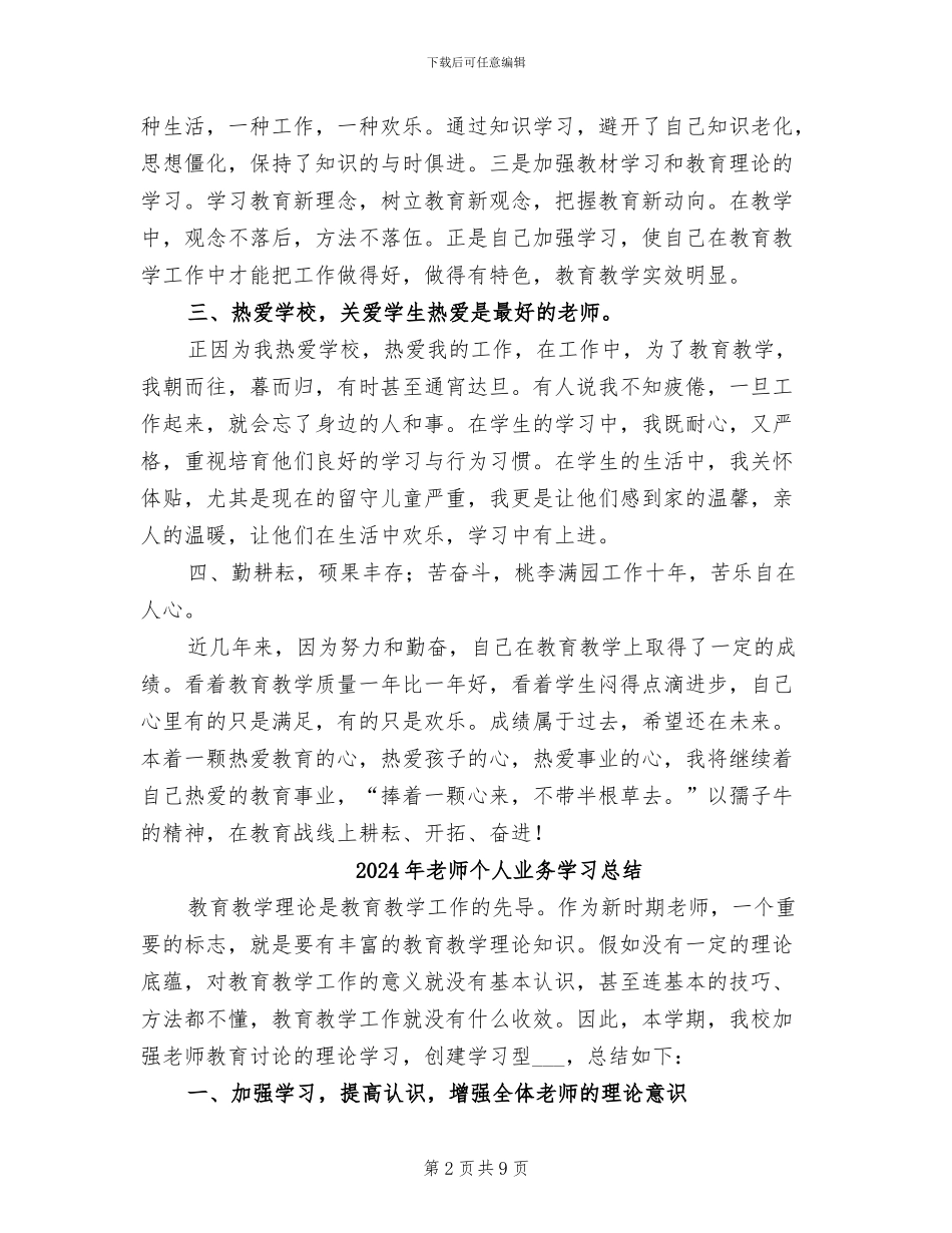 2024年教师个人业务学习小结材料_第2页