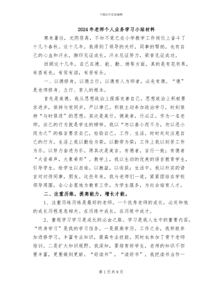 2024年教师个人业务学习小结材料