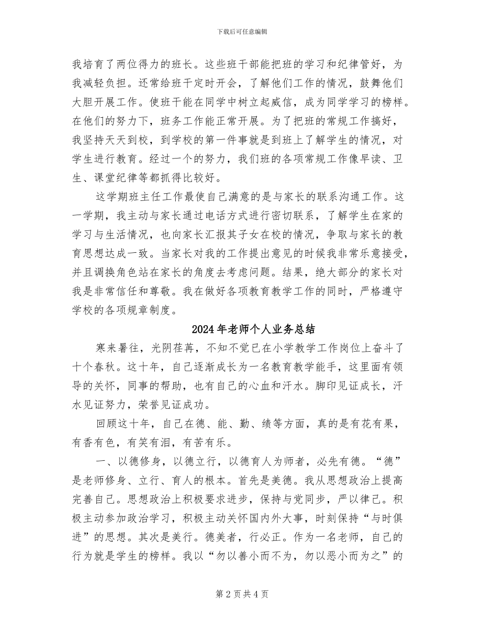 2024年教师个人业务工作总结_第2页