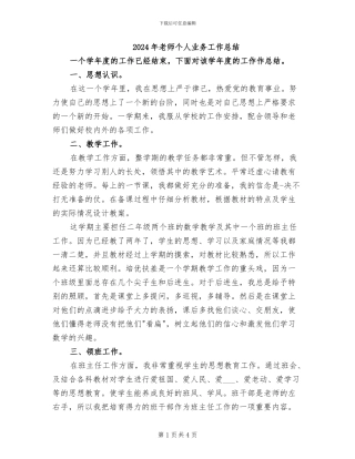 2024年教师个人业务工作总结