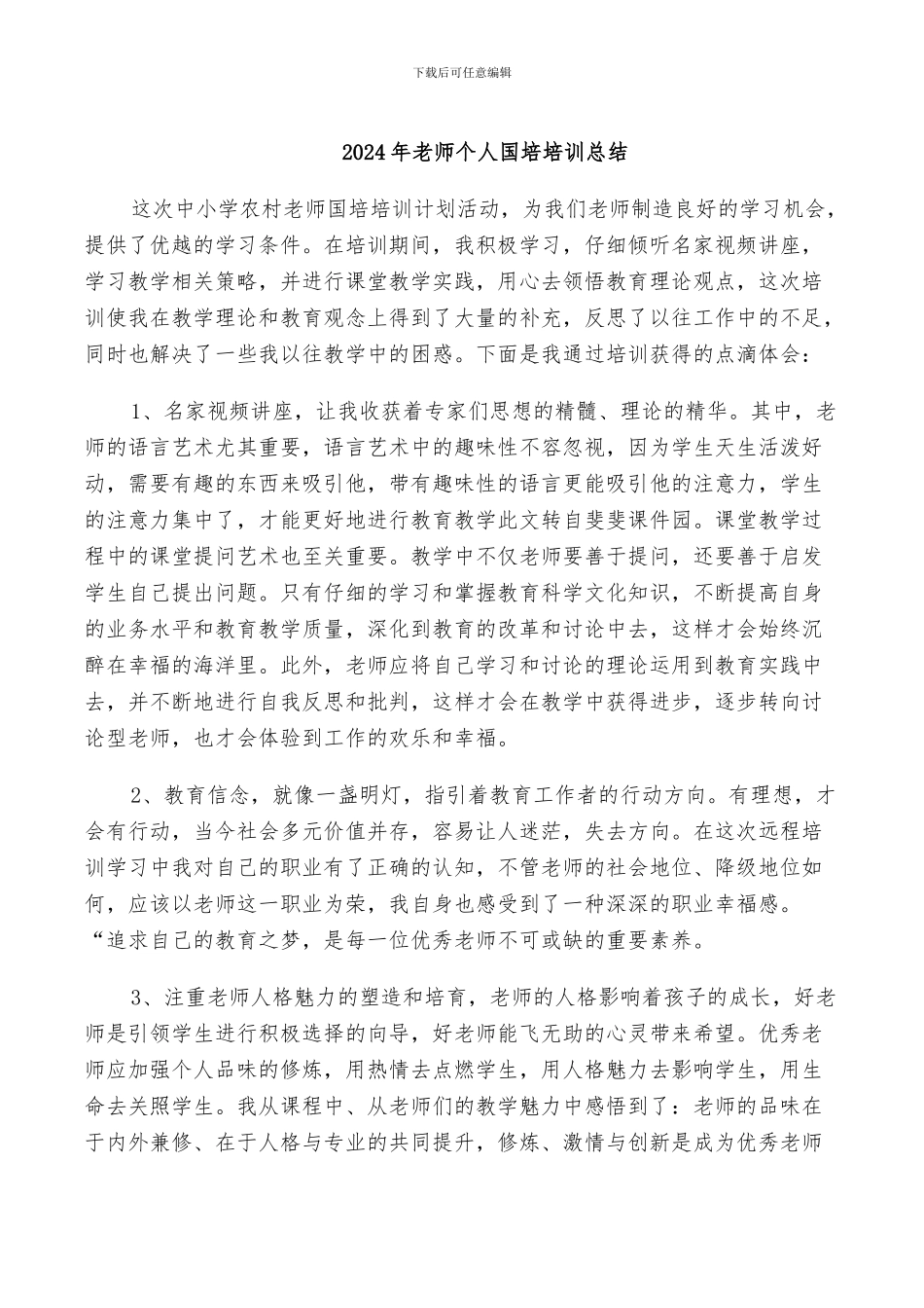 2024年教师个人国培培训总结_第1页
