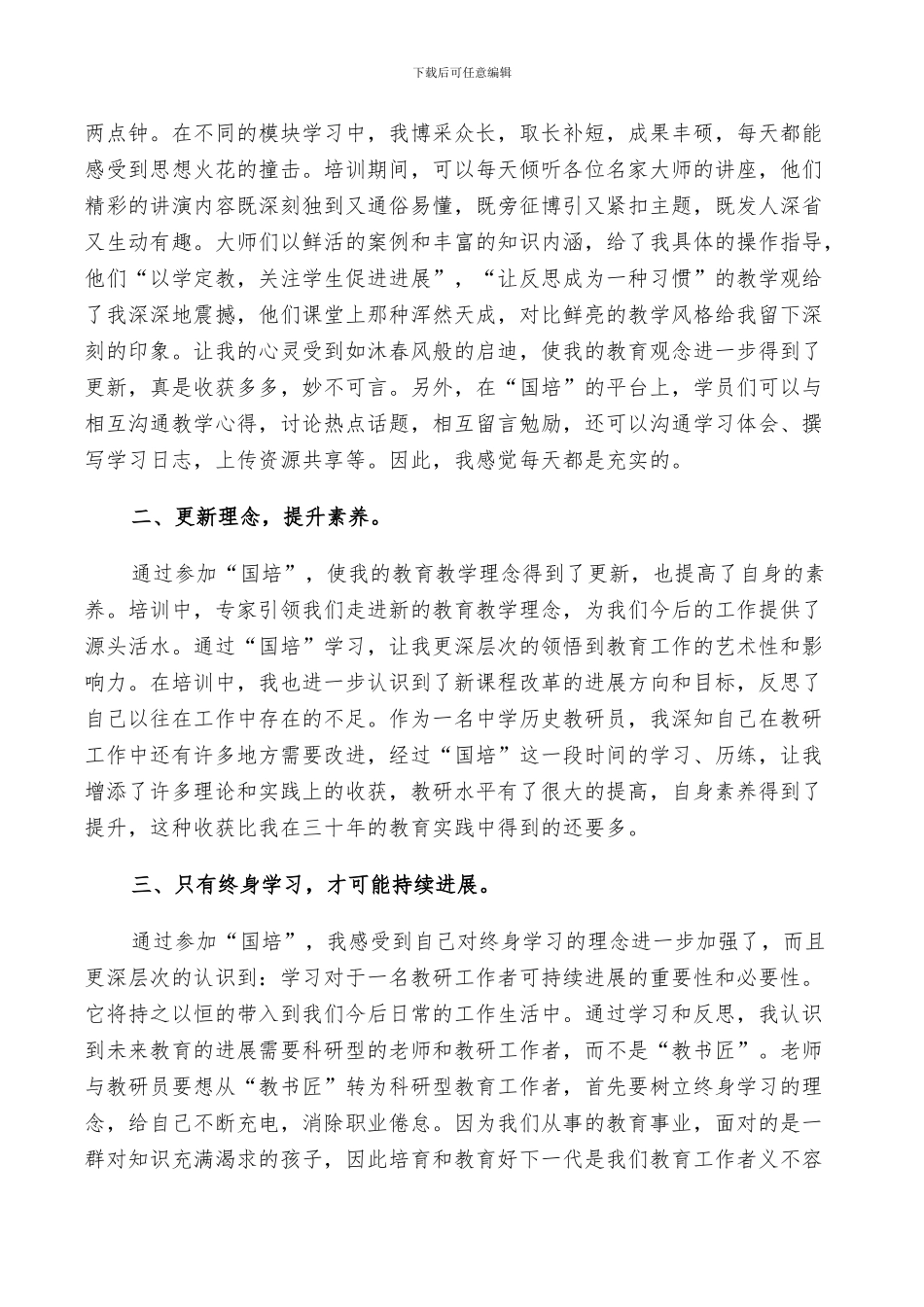 2024年教师个人国培培训总结_第3页