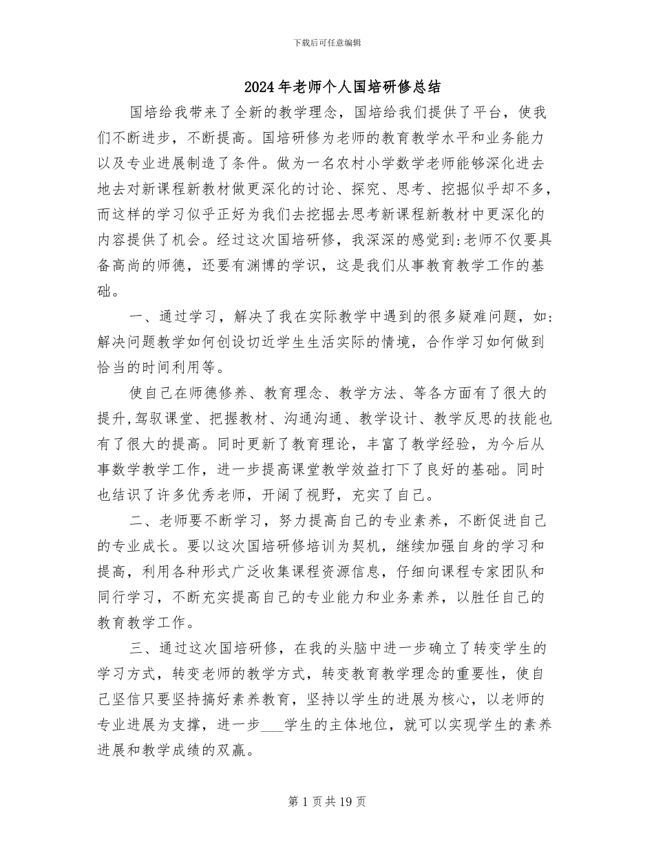 2024年教师个人国培研修总结_第1页