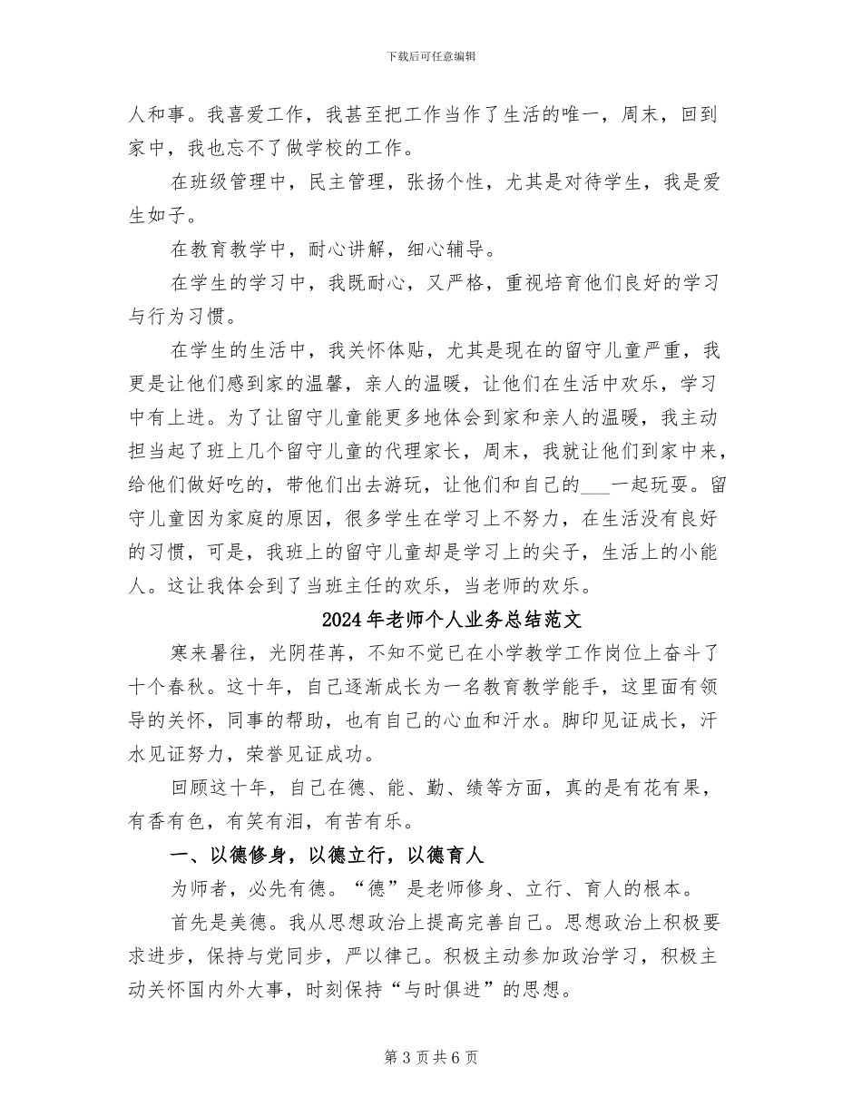 2024年教师个人业务总结_第3页