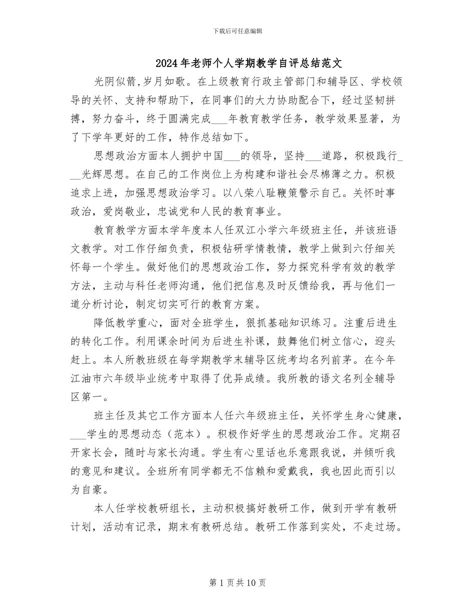 2024年教师个人学期教学自评总结范文_第1页