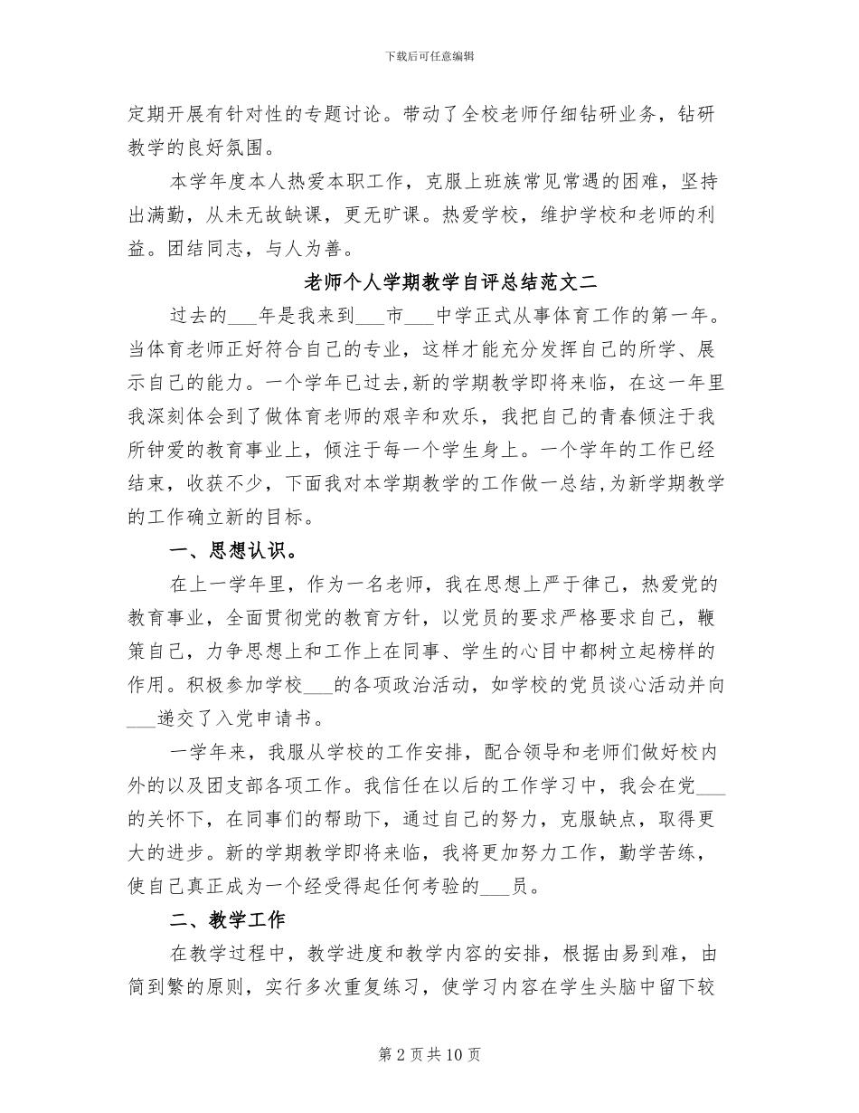 2024年教师个人学期教学自评总结范文_第2页