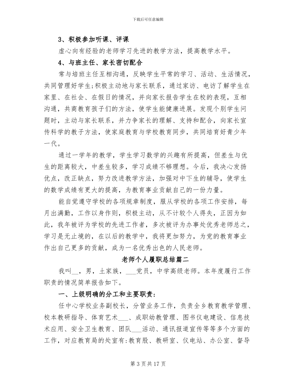 2024年教师个人履职总结_第3页