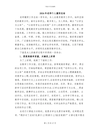 2024年教师个人履职总结