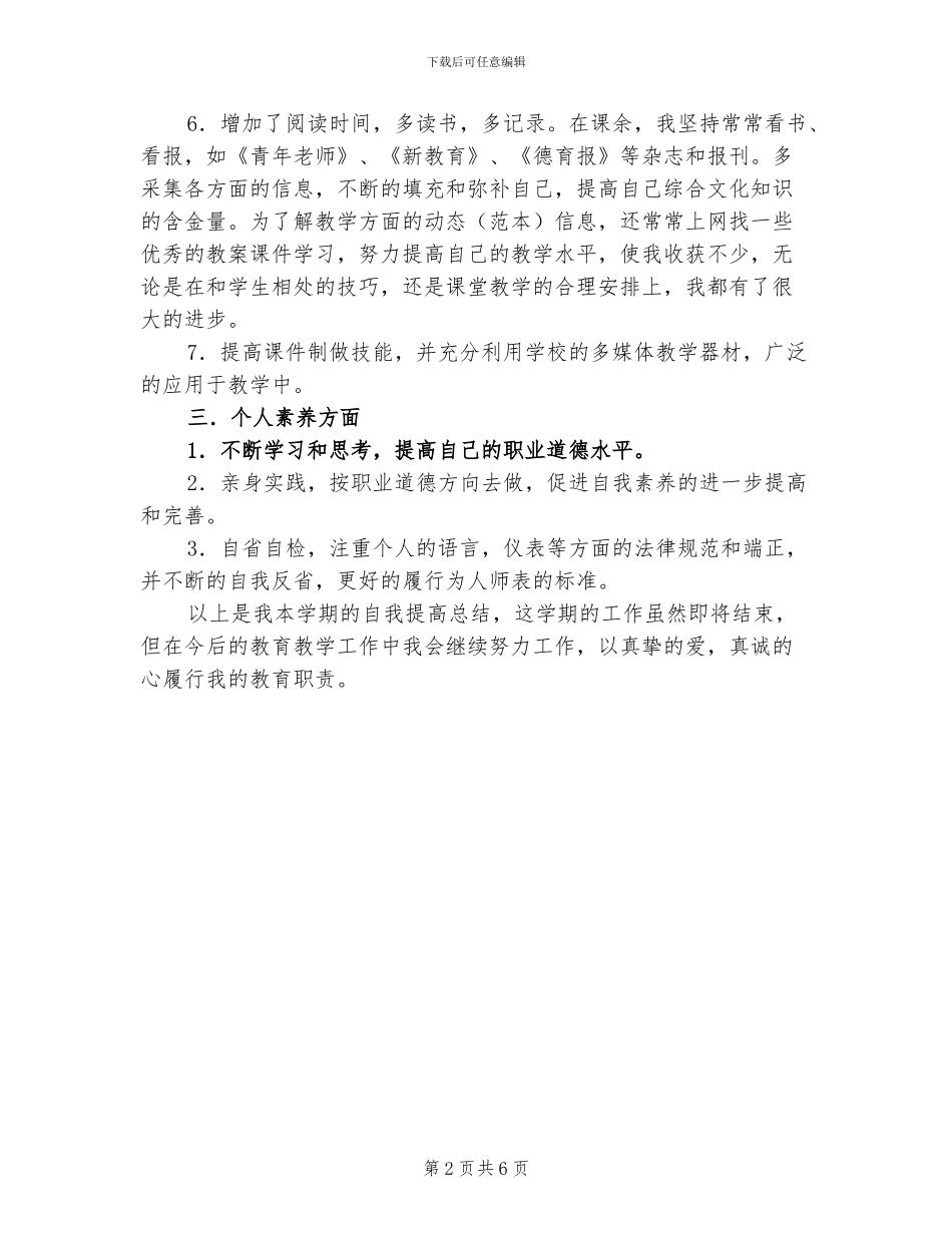 2024年教师个人工作总结与自我评价范文_第2页