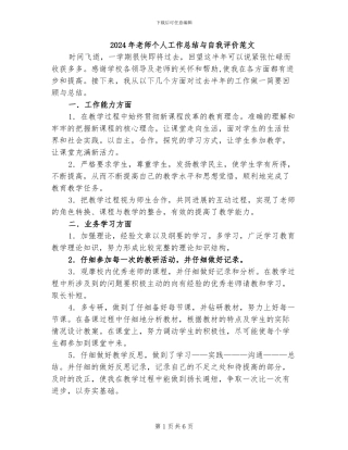 2024年教师个人工作总结与自我评价范文