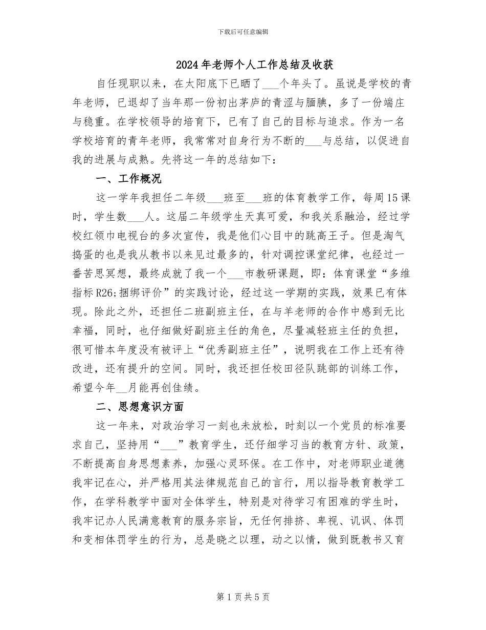 2024年教师个人工作总结及收获_第1页
