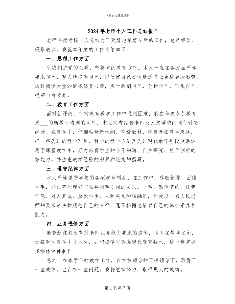 2024年教师个人工作总结报告_第1页