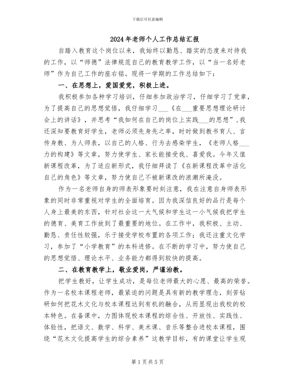 2024年教师个人工作总结汇报_第1页
