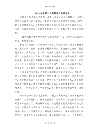2024年教师个人师德学习总结范文
