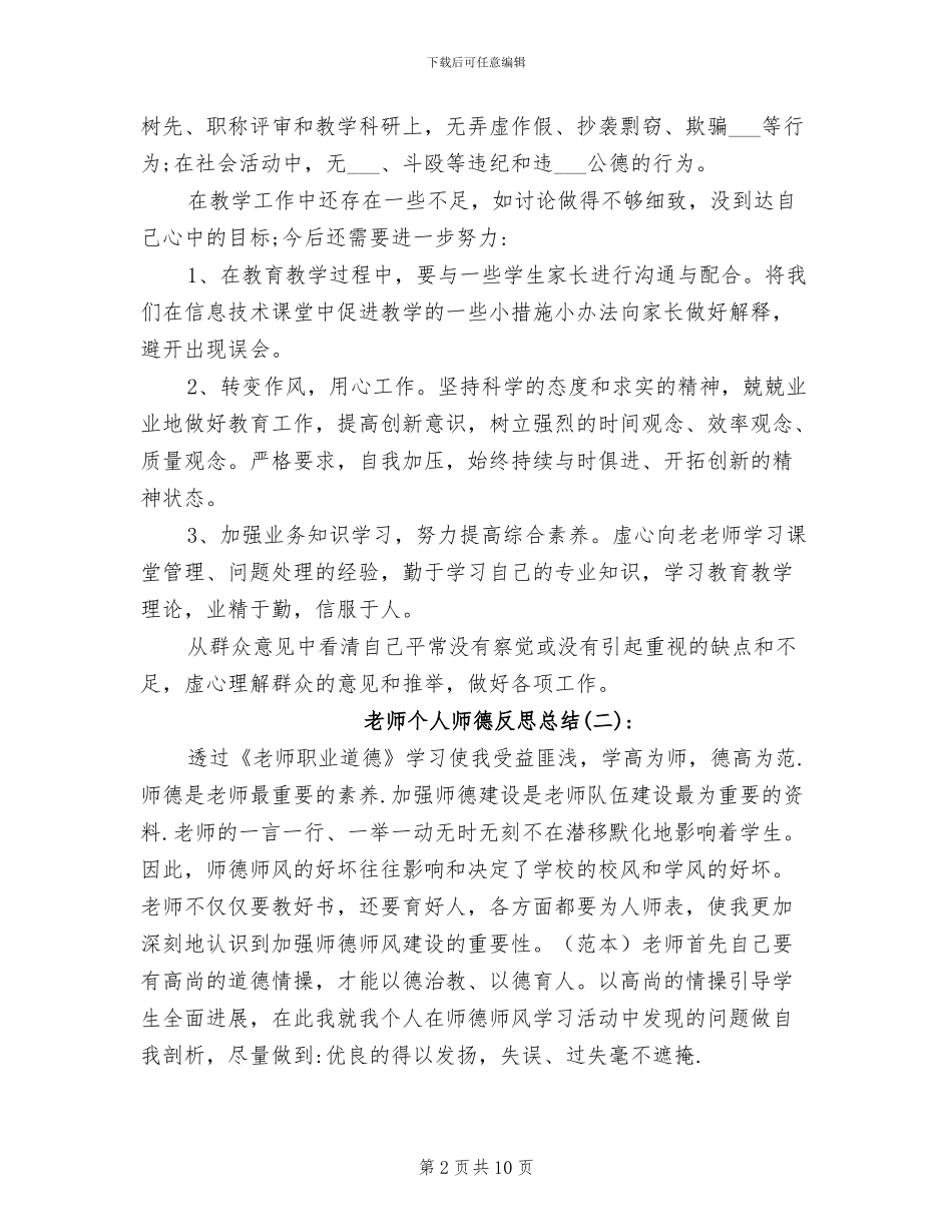 2024年教师个人师德反思总结_第2页
