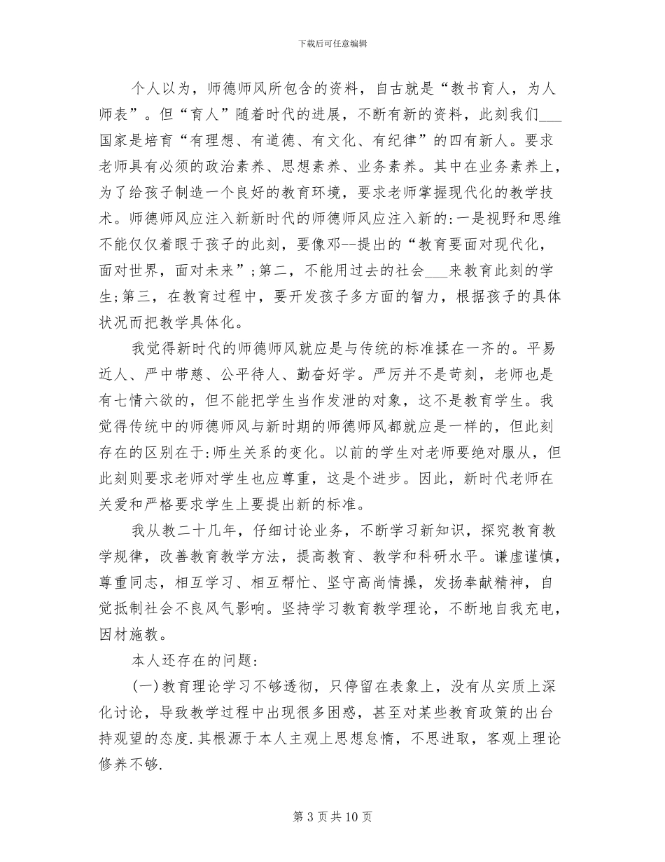 2024年教师个人师德反思总结_第3页