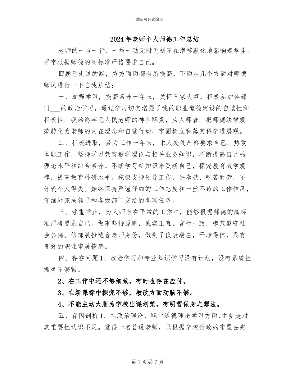 2024年教师个人师德工作总结_第1页