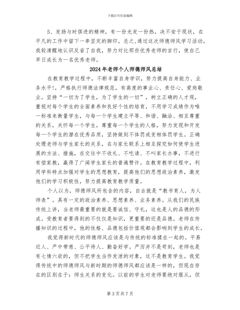 2024年教师个人师德工作总结_第3页