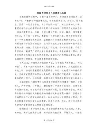 2024年教师个人师德师风总结