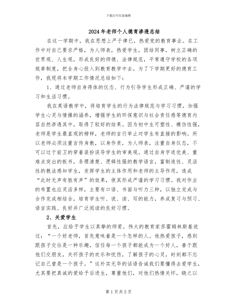 2024年教师个人德育渗透总结_第1页