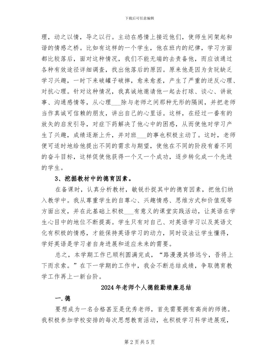 2024年教师个人德育渗透总结_第2页