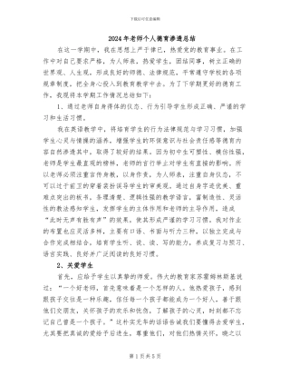 2024年教师个人德育渗透总结