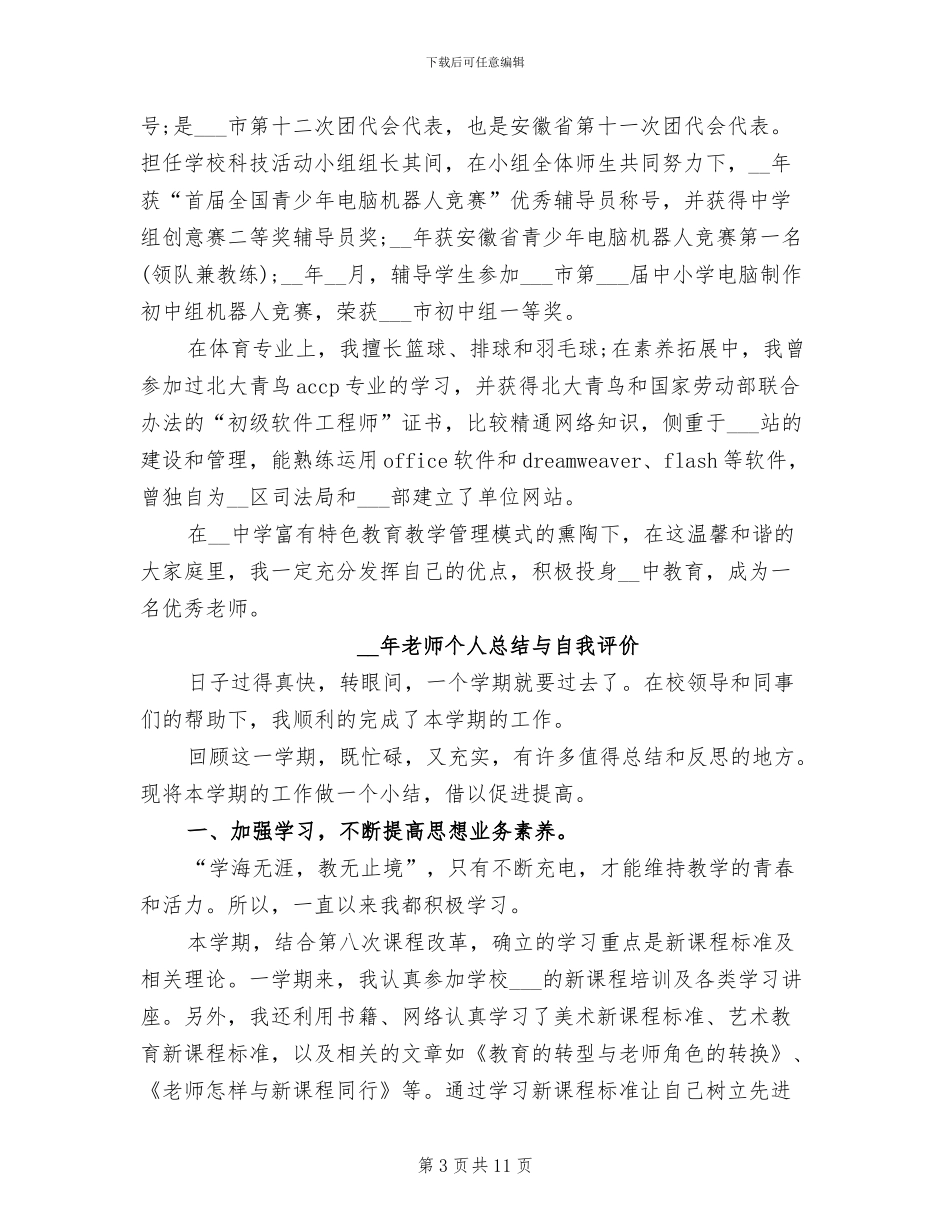 2024年教师个人总结与自我评价_第3页