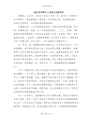 2024年教师个人总结与自我评价
