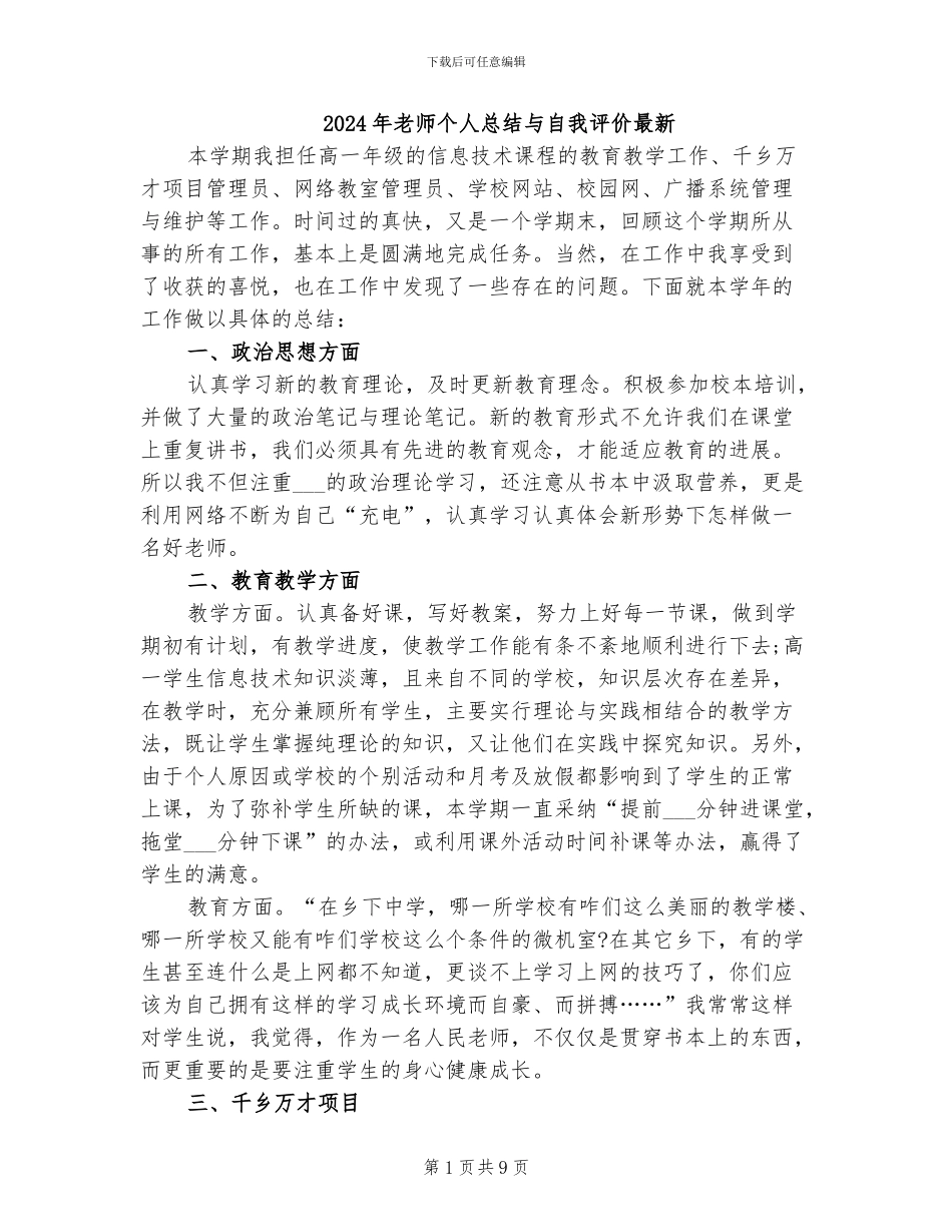 2024年教师个人总结与自我评价最新_第1页