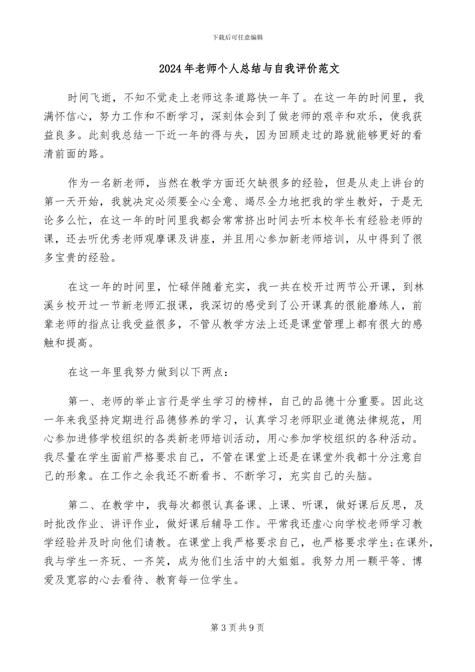 2024年教师个人总结与自我评价最新_第3页