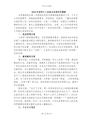 2024年教师个人总结与自我评价最新