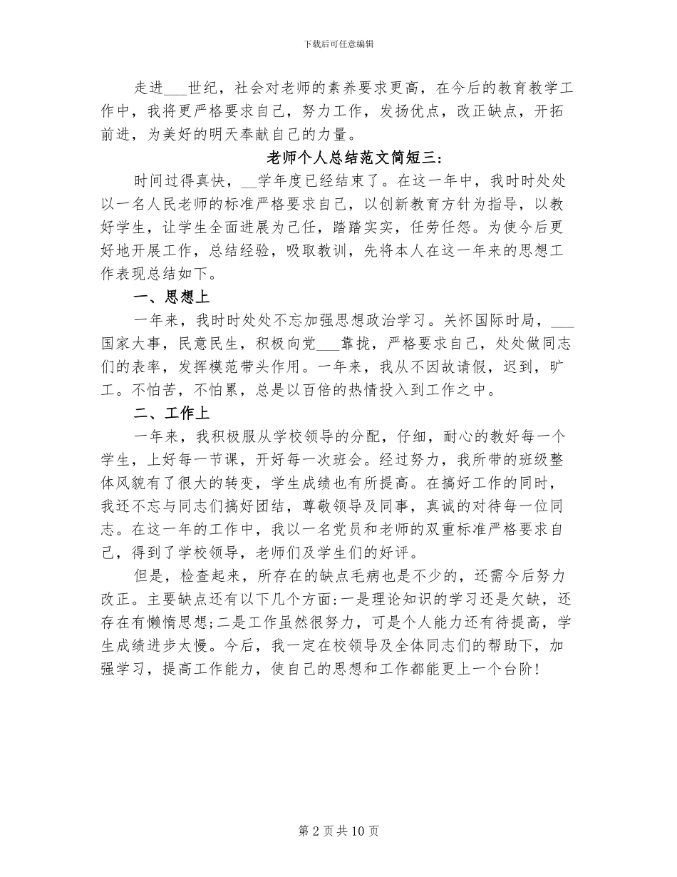 2024年教师个人总结简短_第2页
