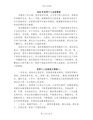 2024年教师个人总结简短