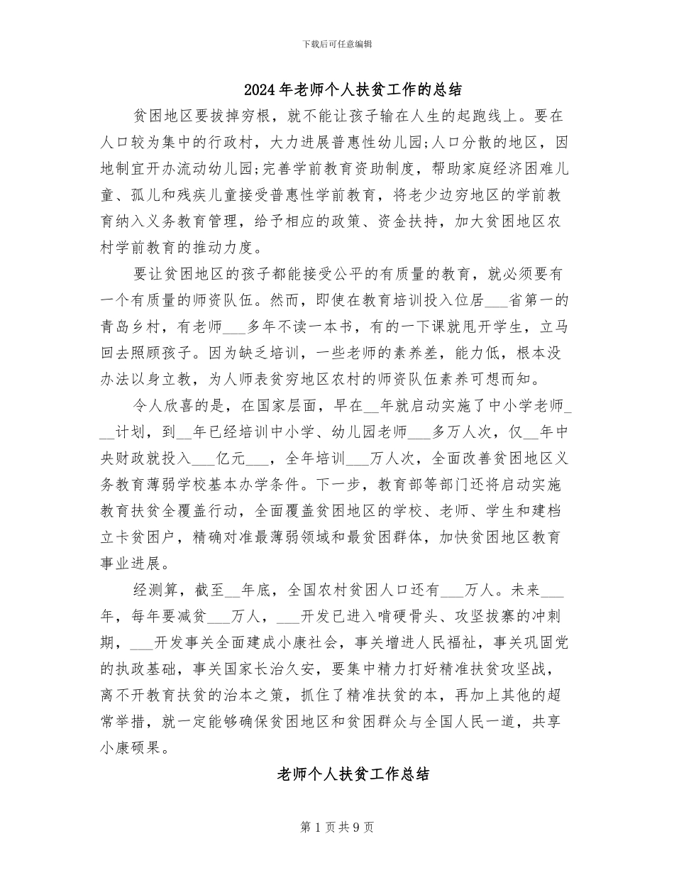 2024年教师个人扶贫工作的总结_第1页