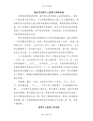 2024年教师个人扶贫工作的总结