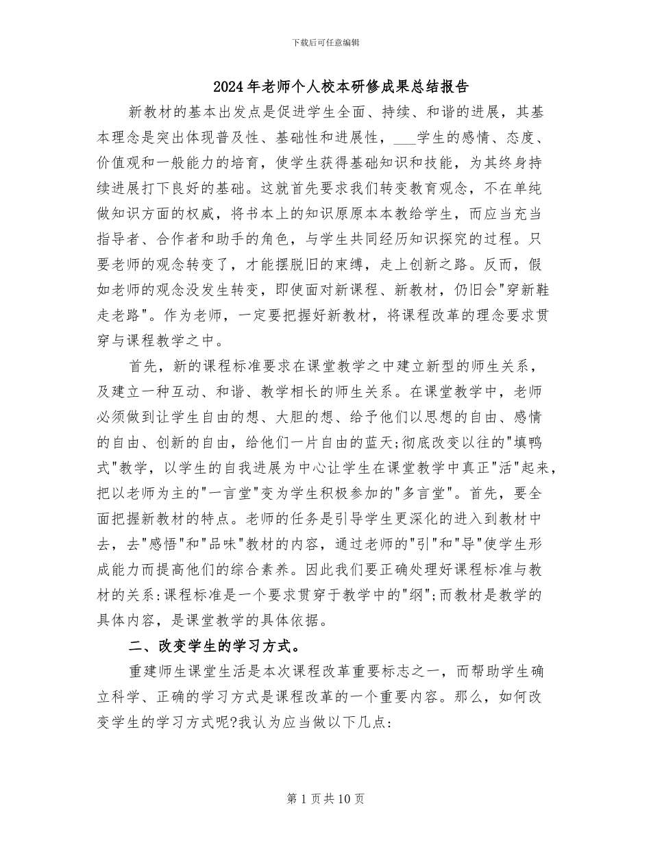 2024年教师个人校本研修成果总结报告_第1页