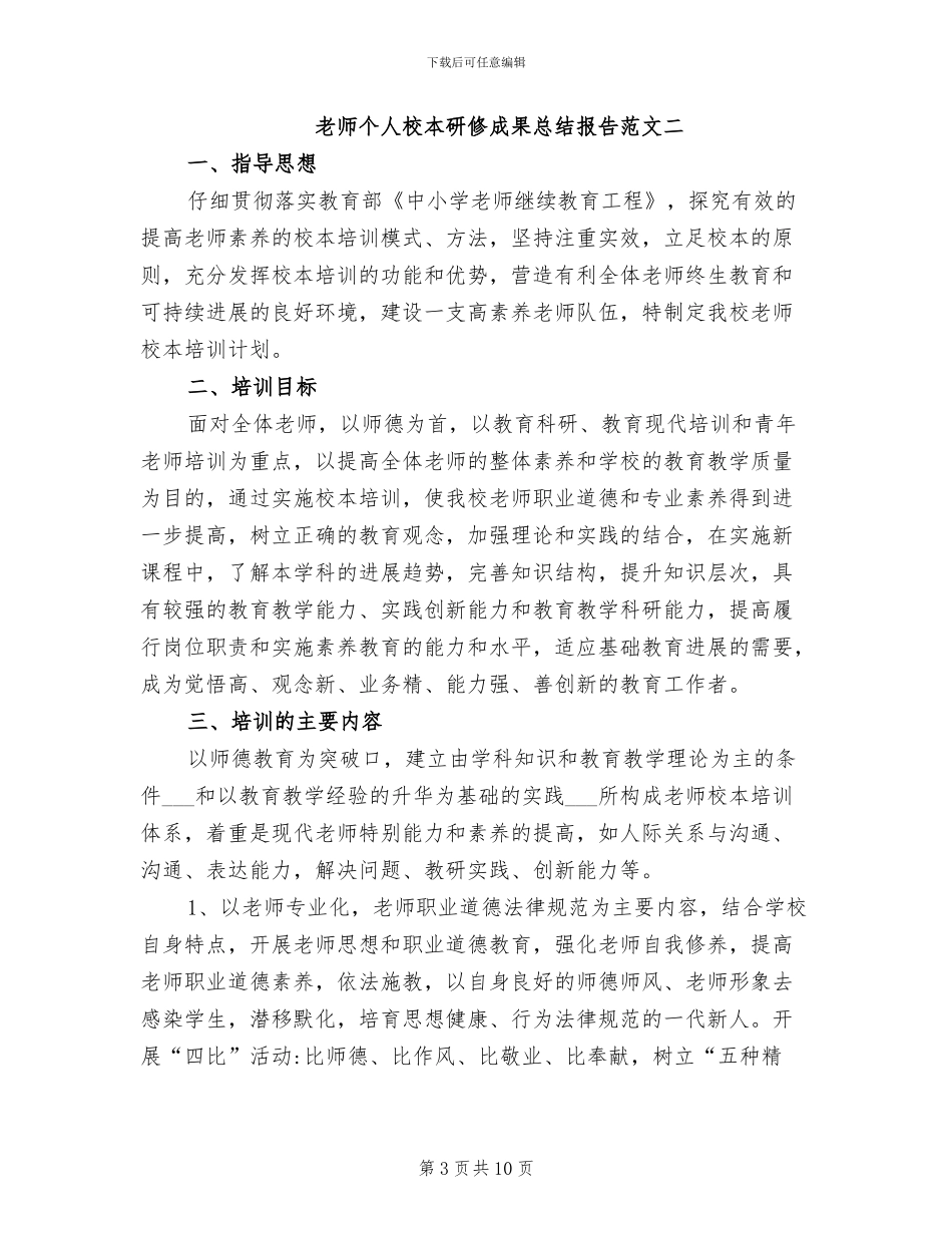 2024年教师个人校本研修成果总结报告_第3页