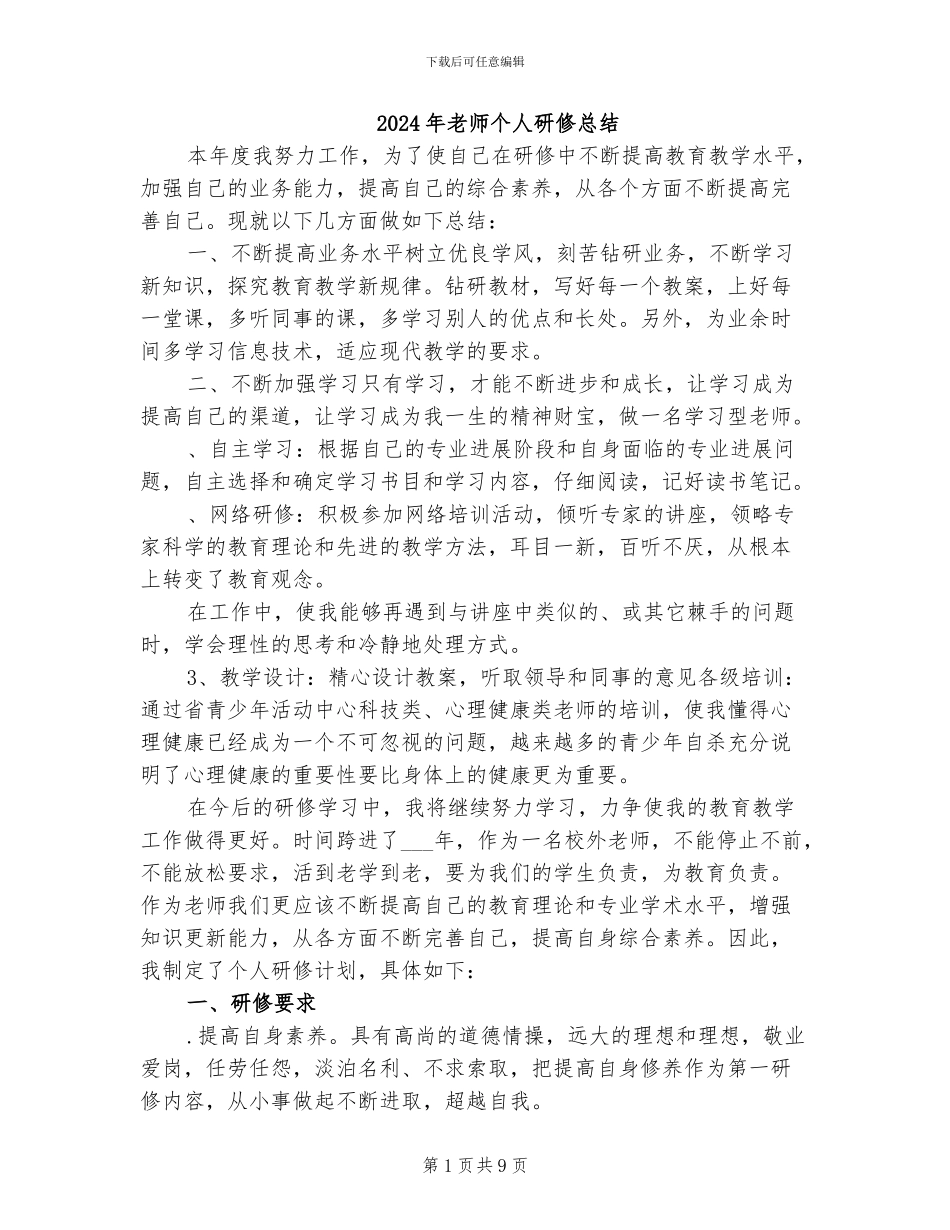 2024年教师个人研修总结_第1页