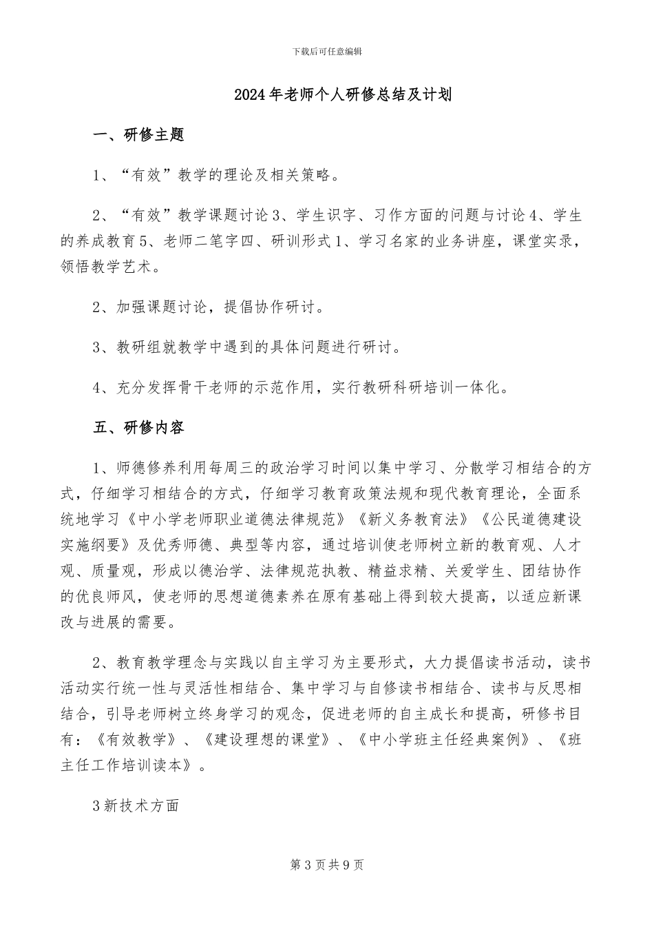 2024年教师个人研修总结_第3页