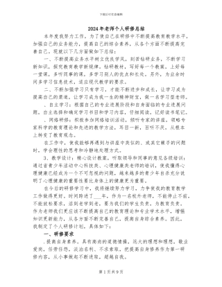 2024年教师个人研修总结