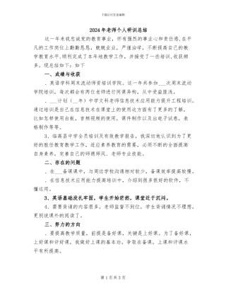 2024年教师个人研训总结