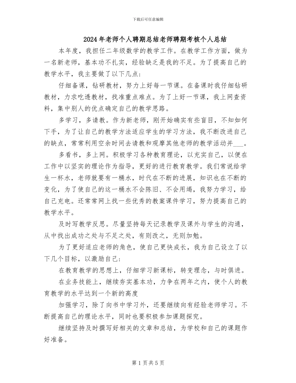 2024年教师个人聘期总结教师聘期考核个人总结_第1页