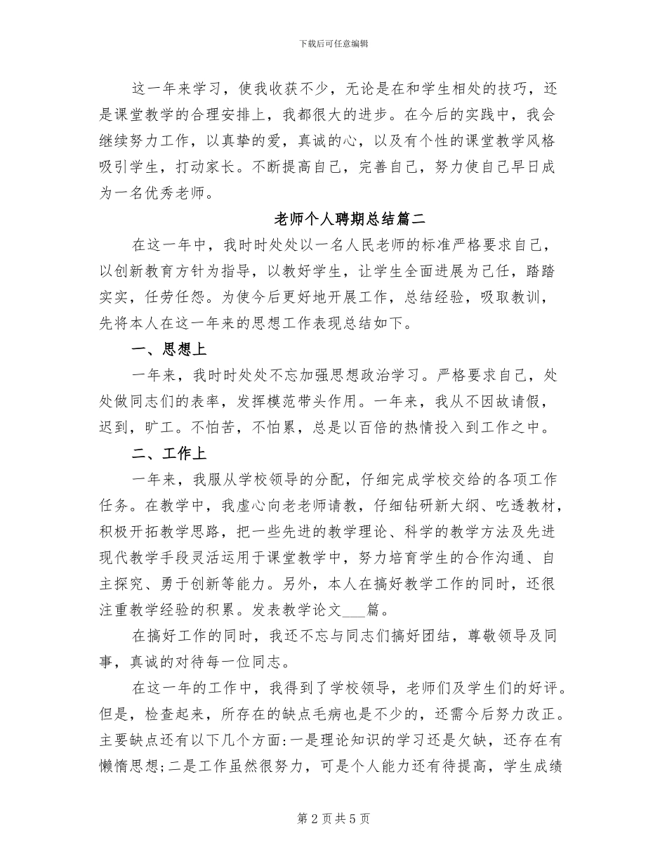 2024年教师个人聘期总结教师聘期考核个人总结_第2页
