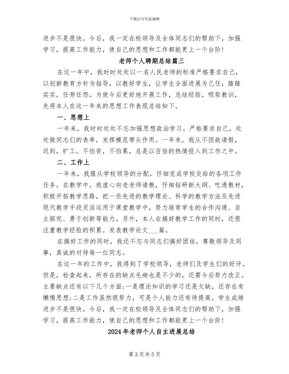 2024年教师个人聘期总结教师聘期考核个人总结_第3页