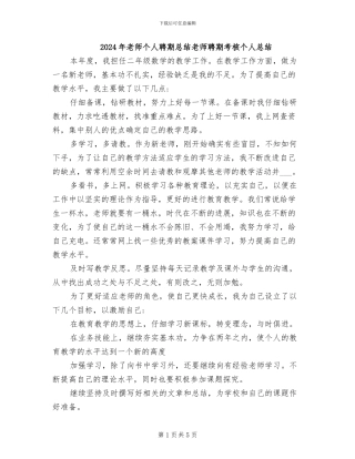2024年教师个人聘期总结教师聘期考核个人总结