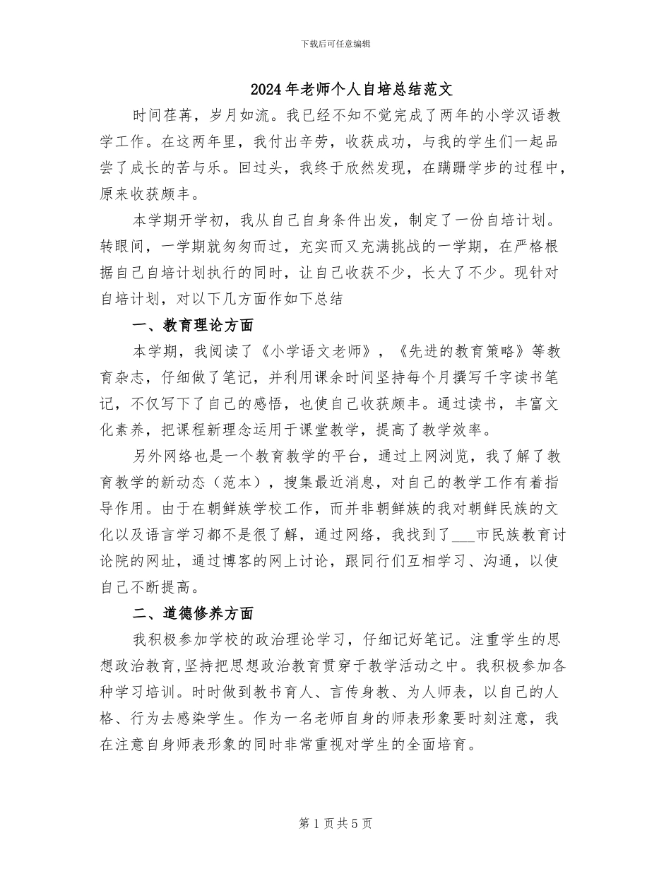2024年教师个人自培总结范文_第1页