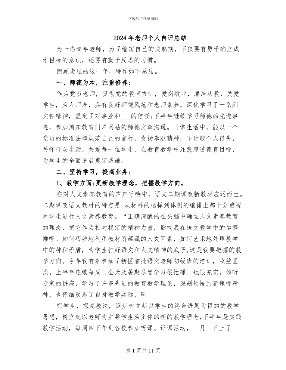 2024年教师个人自评总结_第1页