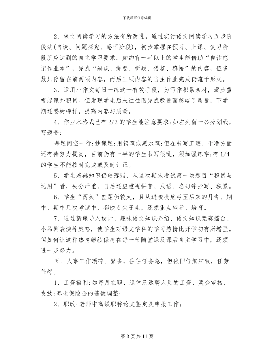 2024年教师个人自评总结_第3页