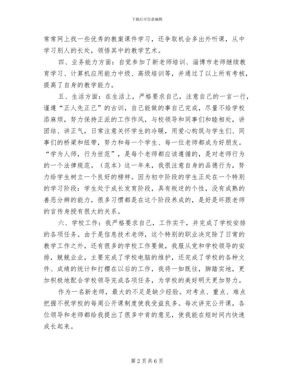 2024年教师个人试用期转正工作总结_第2页